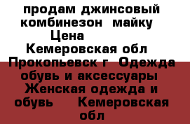 продам джинсовый комбинезон  майку › Цена ­ 2 000 - Кемеровская обл., Прокопьевск г. Одежда, обувь и аксессуары » Женская одежда и обувь   . Кемеровская обл.